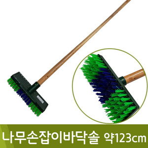 일광나무손잡이바닥솔(막대/약123cm)