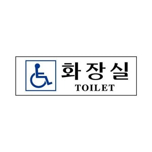 세모네모장애인화장실(3976) 250x80mm