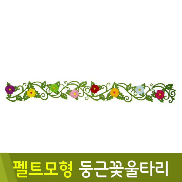 유니아트 펠트모형-둥근꽃울타리