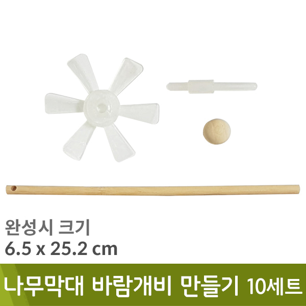 나무막대바람개비만들기(소/10세트/막대포함)