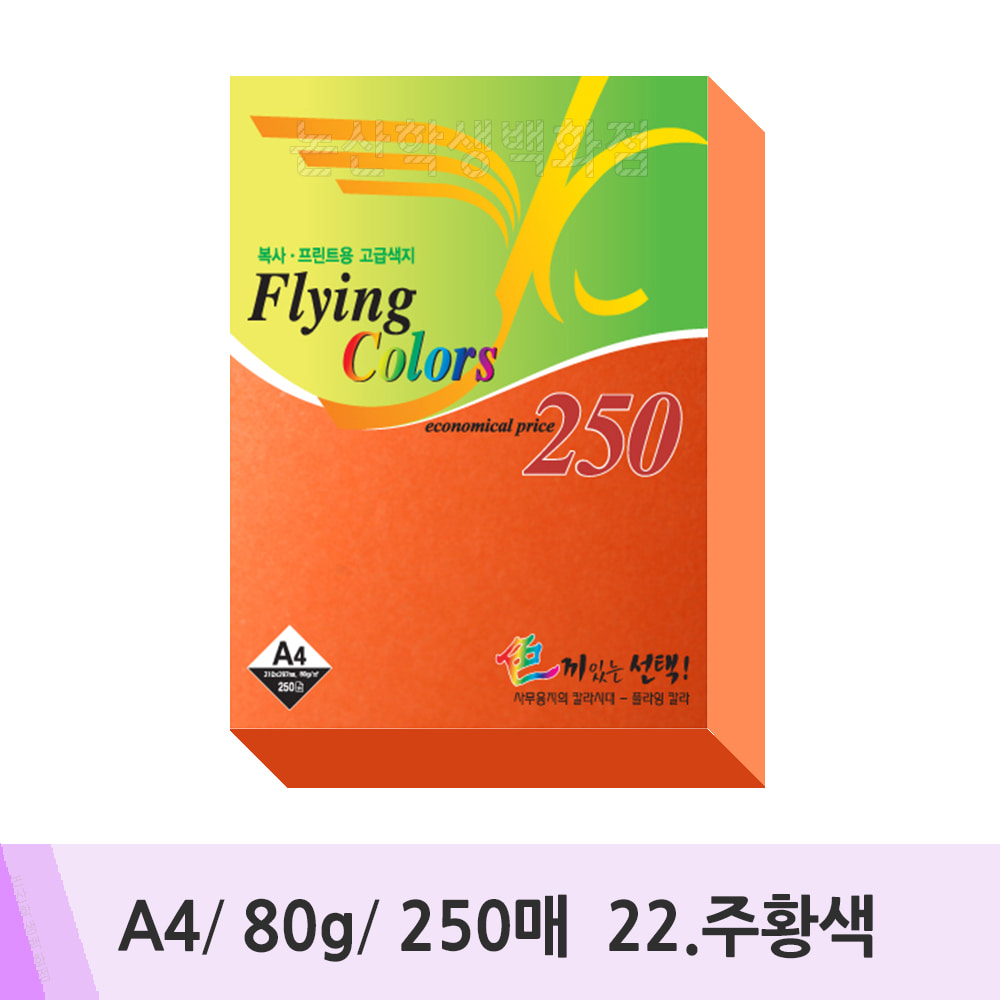 삼원 플라잉칼라덕용(A4/250매/80g/22.주황색)