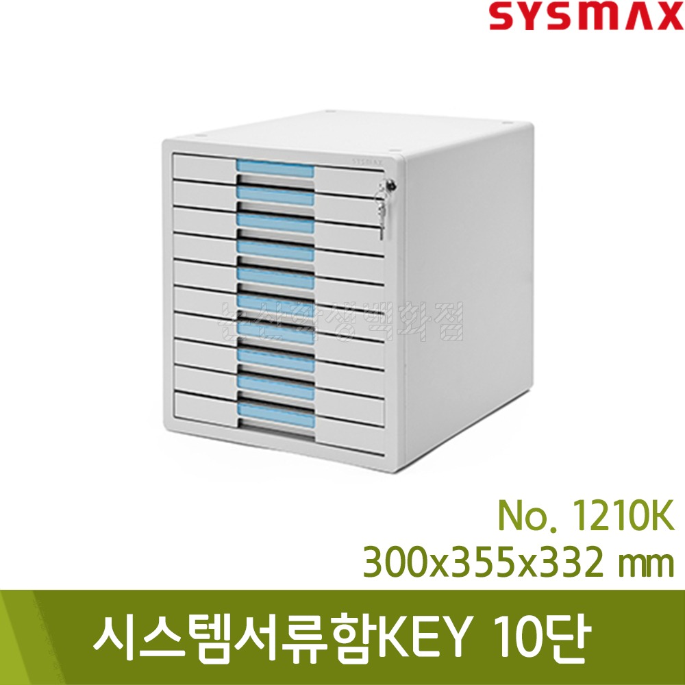 시스맥스 시스템서류함KEY(10단/그레이/300x355x332mm/No.1210K)