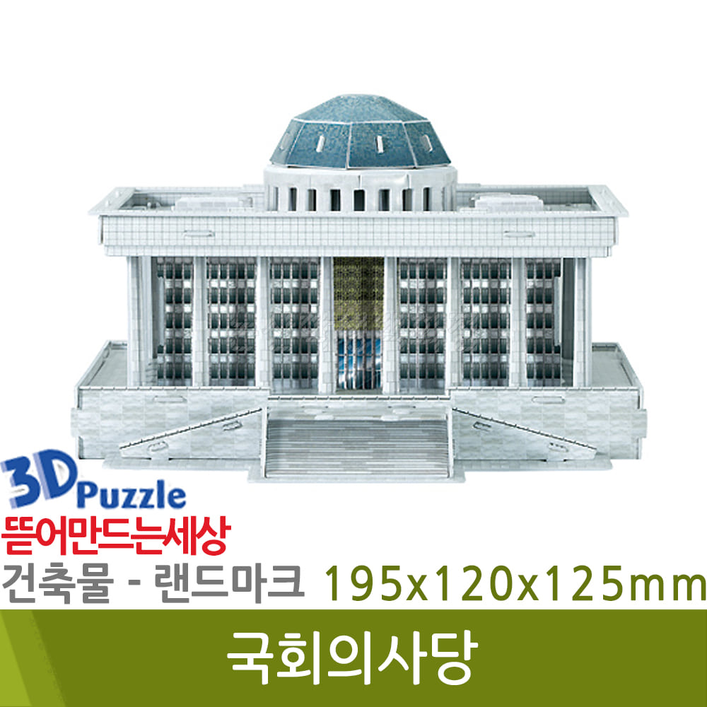 3D퍼즐|건축물|랜드마크| 국회의사당