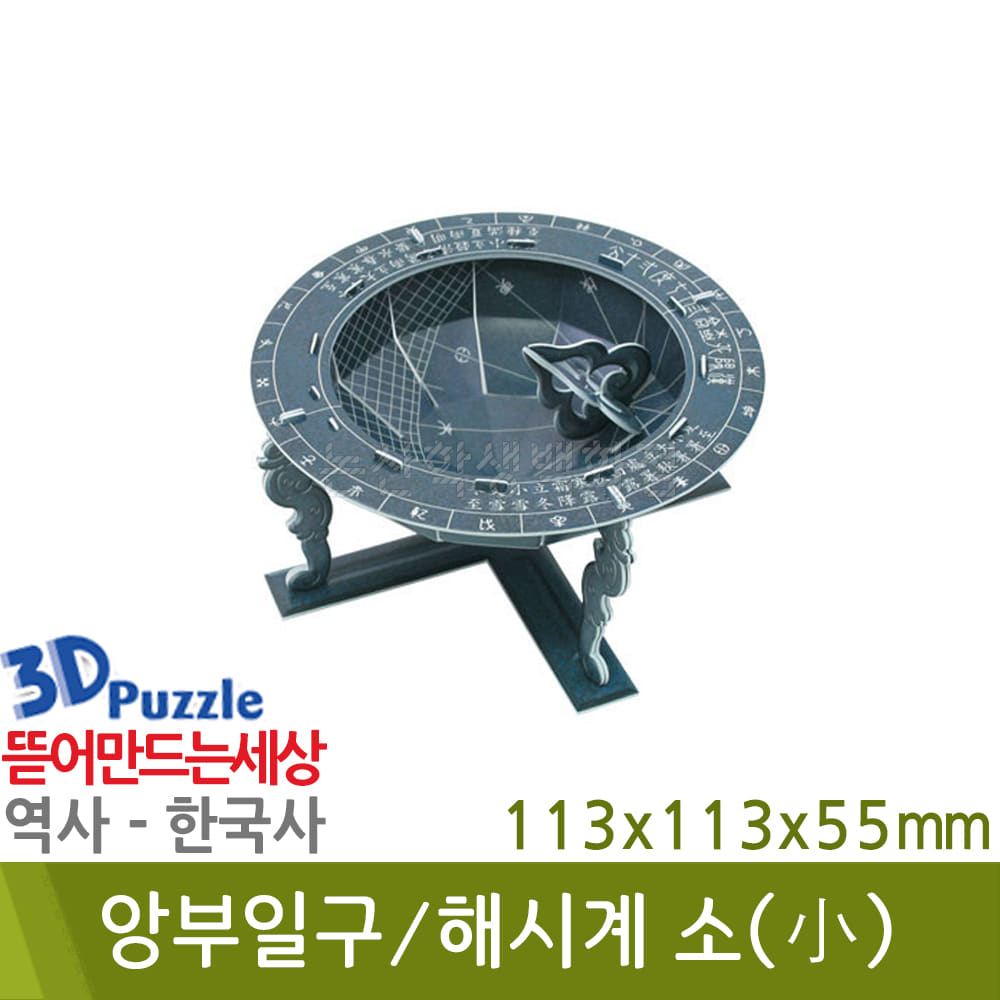 3D퍼즐|역사|한국사| 앙부일구/해시계(소)