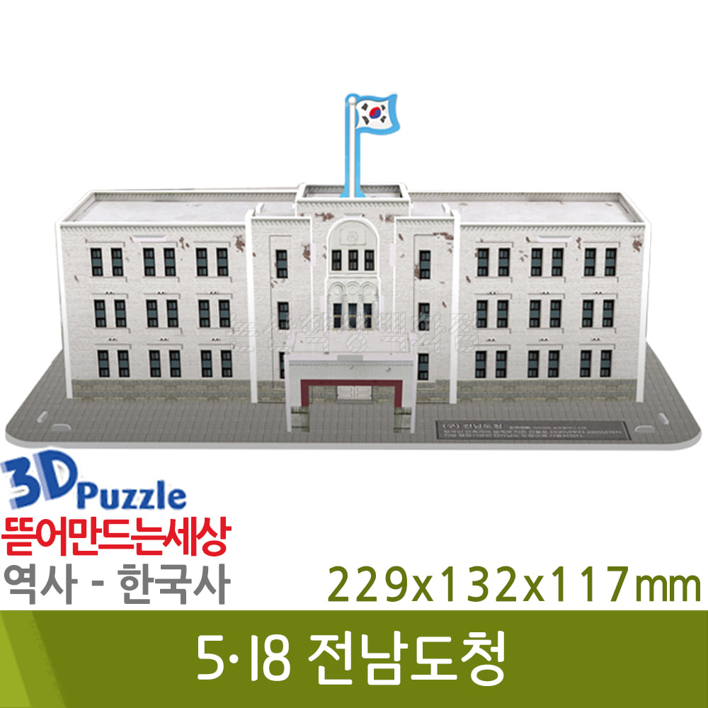 3D퍼즐|역사|한국사| 5.18민주화운동(전남도청)