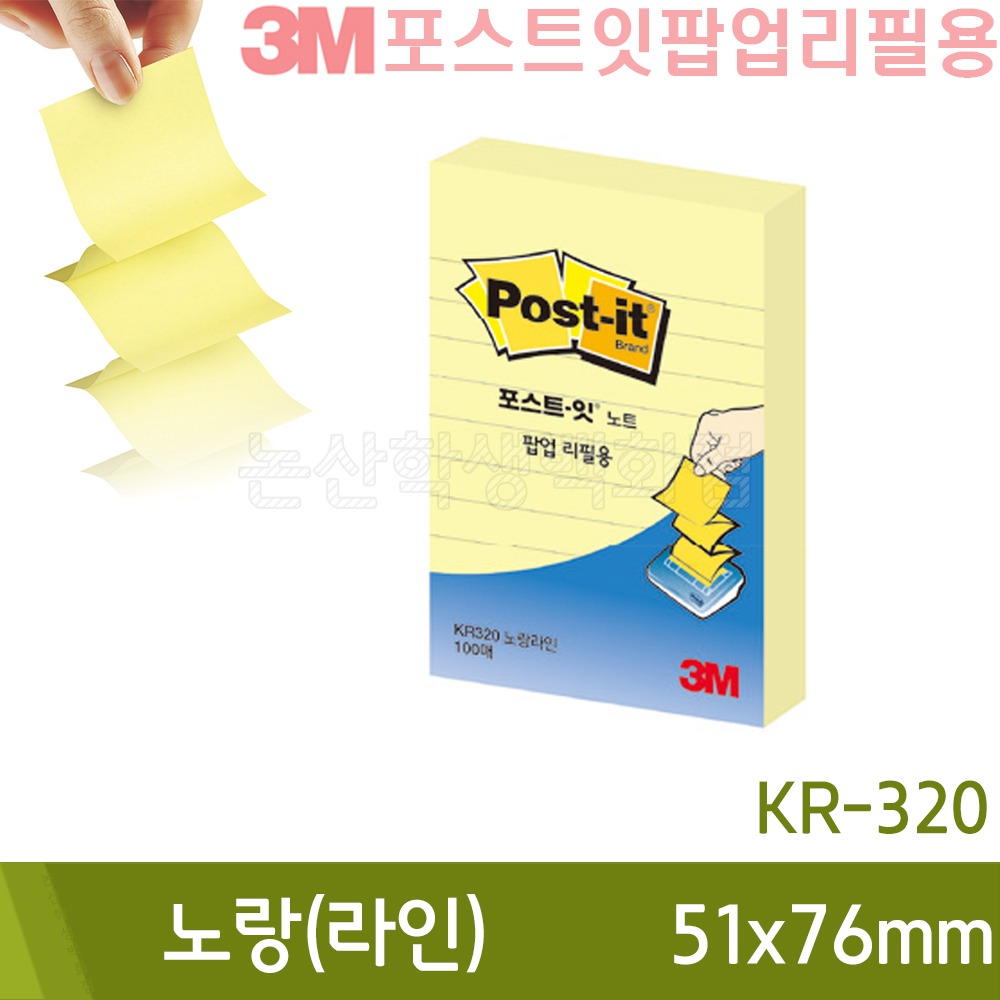 3M 포스트잇팝업리필 KR320-L 노랑라인 (51x76mm/100장)