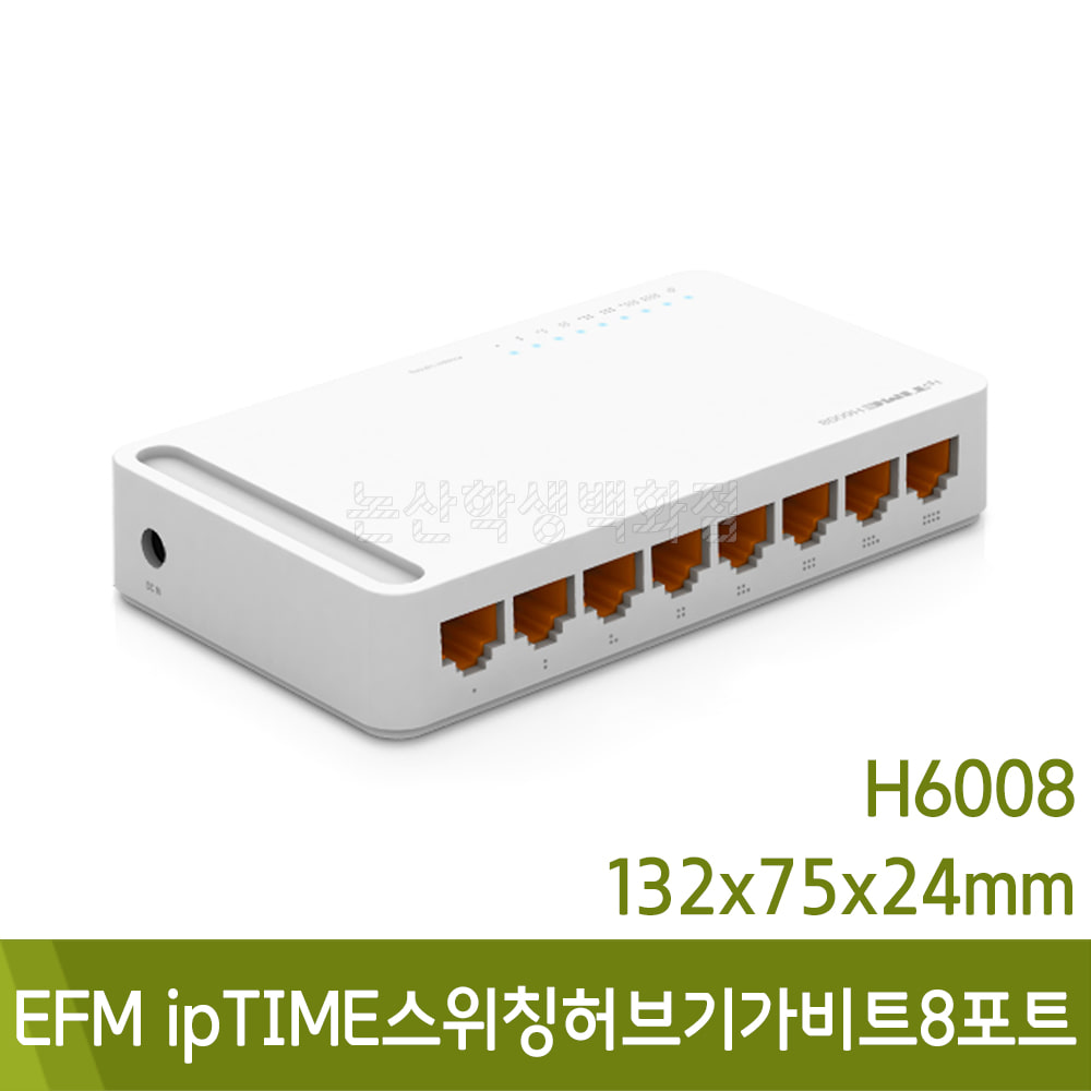 EFM ipTIME스위칭허브 H6008/기가비트8포트(132x75x24/128g)