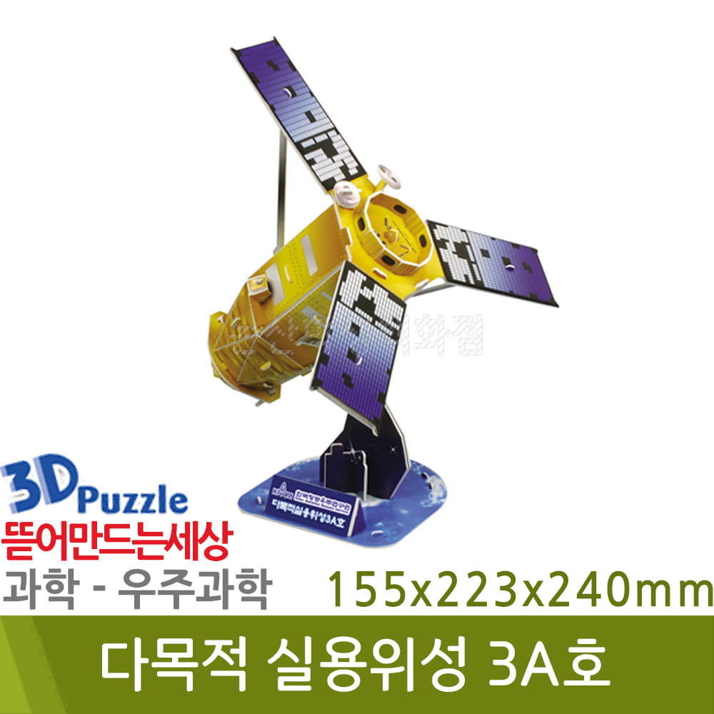 3D퍼즐|우주과학| 다목적 실용위성 3A호