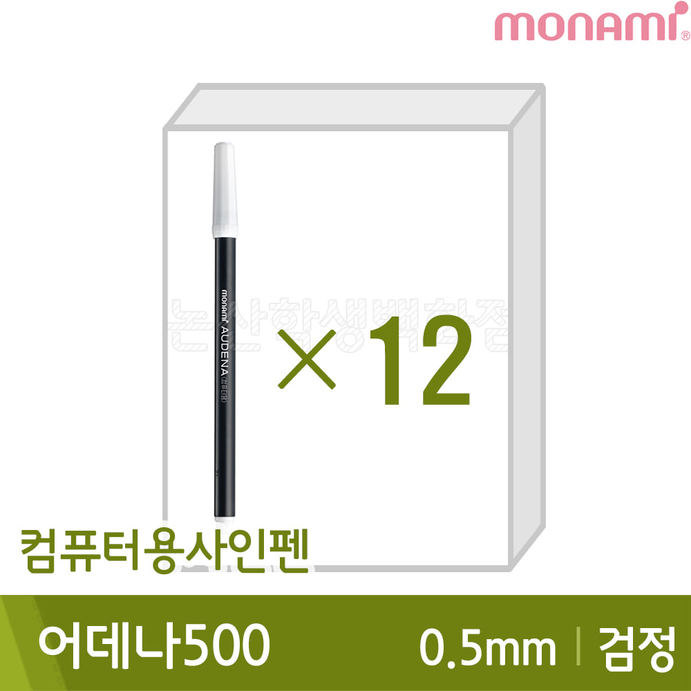모나미 어데나500(컴퓨터용싸인펜/검정12본입/수성/0.7mm)