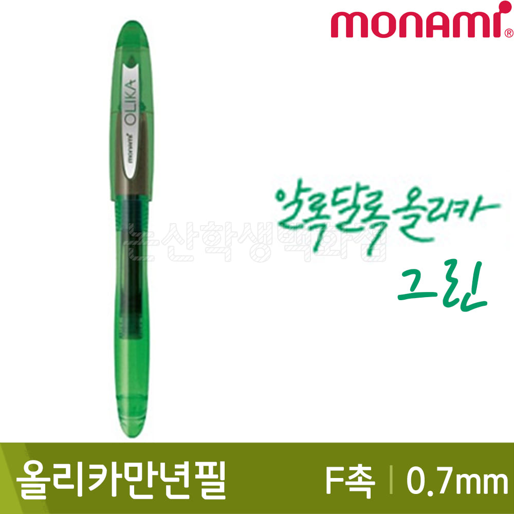 모나미 올리카만년필F촉(0.7mm/그린)