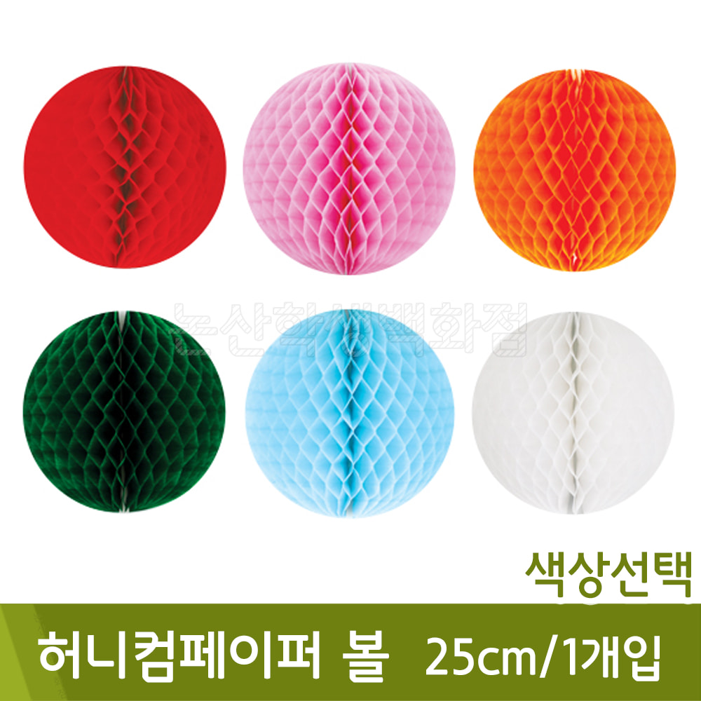 유니아트 허니컴페이퍼볼(25cm/1개입/색상선택)
