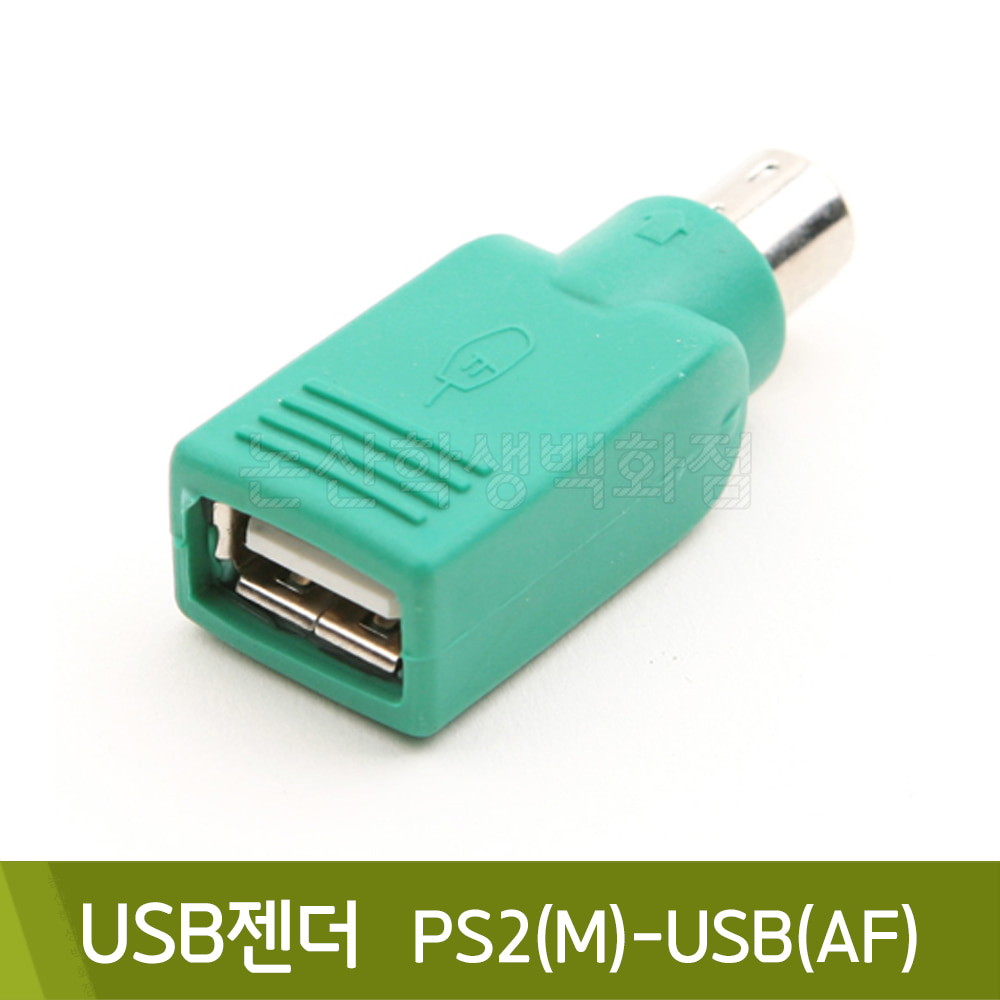 컴스 USB젠더PS2(M)-USB(AF)