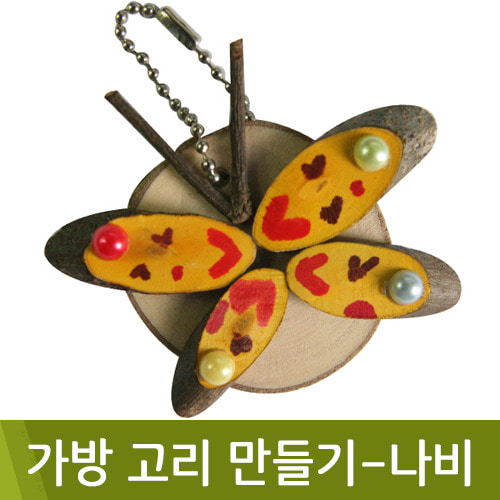 유니아트가방고리만들기(나비)