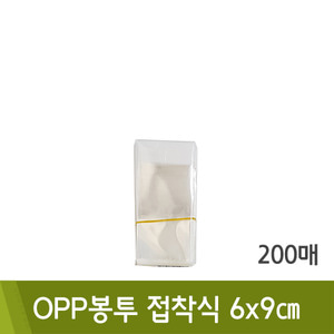 OPP봉투접착식(6x9cm/200매)