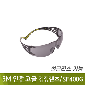 3M 안전고글(검정렌즈/SF400G)