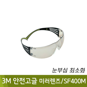 3M 안전고글(미러렌즈/SF400M)