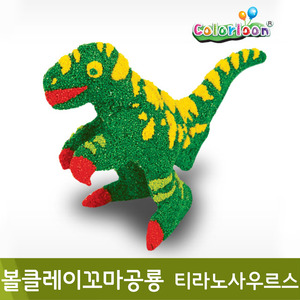 컬러룬 볼클레이꼬마공룡3색(티라노사우르스)