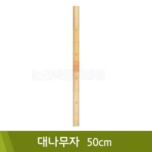 핸즈유 대나무자(50cm)