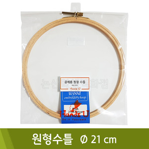 핸즈유 원형수틀(21cm)