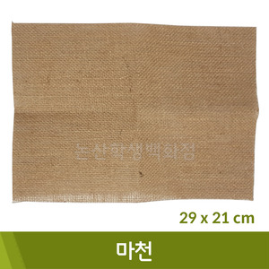 유니아트 마천(29x21cm)