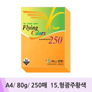 삼원 플라잉칼라덕용(A4/250매/80g/15.형광주황색)
