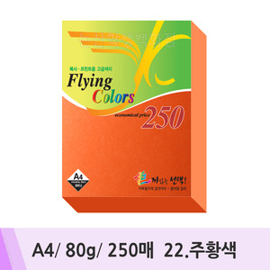 삼원 플라잉칼라덕용(A4/250매/80g/22.주황색)