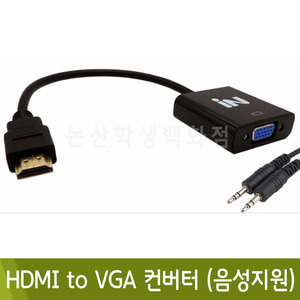 IN NETWORK 인네트워크 HDMI to VGA 컨버터, 오디오 지원 MJ-HVC03W