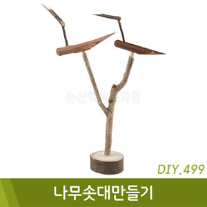 유니아트 나무솟대만들기(DIY.499)