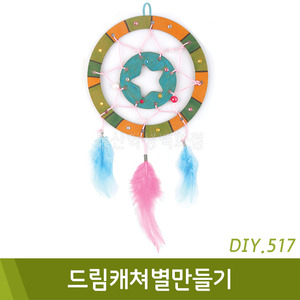 드림캐쳐만들기(별/DIY.517)