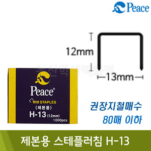 평화 제본용스테플러침(H-13/12mm/1000알/13x12mm)