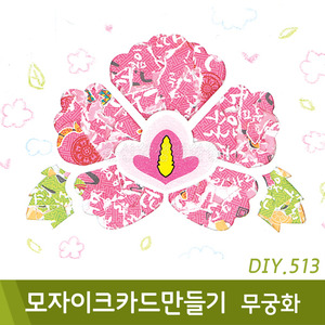 유니아트 모자이크카드만들기(무궁화/DIY.513)