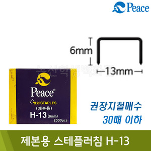 평화 제본용스테플러침(H-13/6mm/2000알/13x6mm)