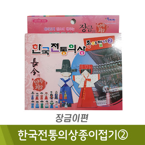 색지청 한국전통의상종이접기2(장금이편)