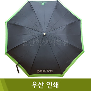 [주문제작] 인쇄비-우산(100개이하/옵션별차등가격/우산값 별도)