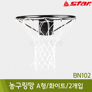 스타 농구링망(A형/화이트/2개입/BN102)