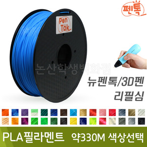 펜톡 PLA필라멘트1kg(총길이320~330M/색상선택)
