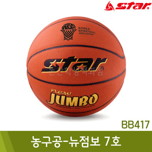 스타 농구공-뉴점보(7호/BB417)