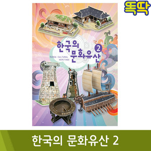 똑딱 한국의문화유산2