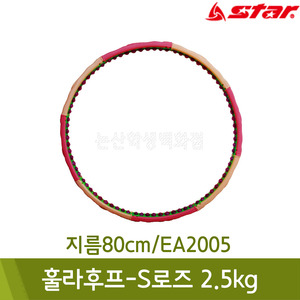 스타 훌라후프-S로즈2.5kg(지름80cm/EA2005)