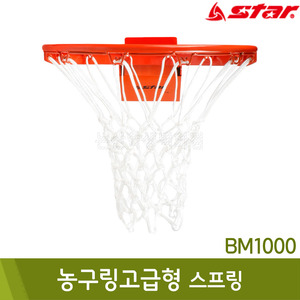 스타 농구링고급형(스프링/BM1000)