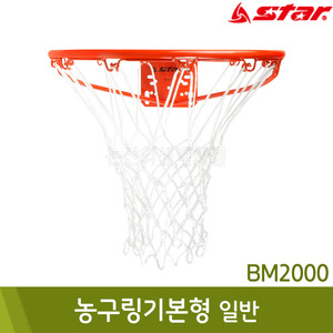 스타 농구링기본형(일반/BM2000)