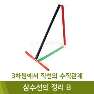 포디 3차원에서직선의수직관계삼수선의정리B(벌크포장/50세트)