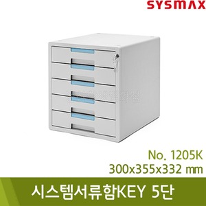 시스맥스 시스템서류함KEY(5단/그레이/300x355x332mm/No.1205K)