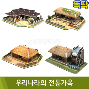 3D퍼즐 우리나라의전통가옥(기와집,초가집,까치구멍집,물레방앗간)