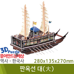 3D퍼즐|역사|한국사| 판옥선(대)