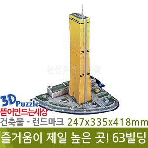 3D퍼즐|건축물|랜드마크| 즐거움이 제일 높은 곳! 63빌딩