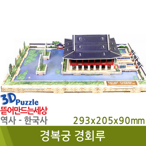 3D퍼즐|역사|한국사| 경복궁경회루