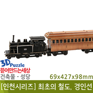 3D퍼즐|건축물| 인천 최초의 철도, 경인선