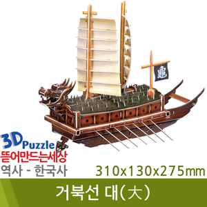 3D퍼즐|역사|한국사| 거북선(대)