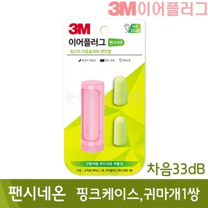3M 이어플러그팬시네온(핑크케이스,귀마개1쌍/차음33dB)